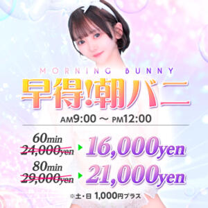 ★早得！！朝バニ開催♪ ドMなバニーちゃん大宮店（大宮/ソープ）