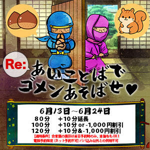 Re:あいことばでゴメンあそばせ！ 熟女の風俗最終章 本厚木店（本厚木/デリヘル）