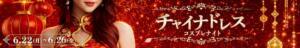 チャイナドレスWEEK 新宿カルテ（新宿・歌舞伎町/おっパブ・セクキャバ）