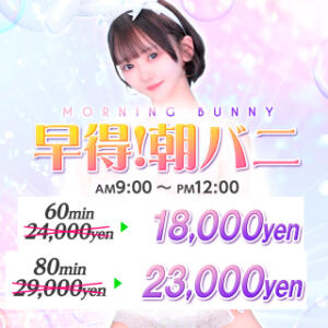★早得！！朝バニ開催♪ ドMなバニーちゃん大宮店（大宮/ソープ）