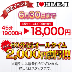 オールタイム2000円割引！ I❤HIMEJI（アイラブ姫路）（姫路/ソープ）