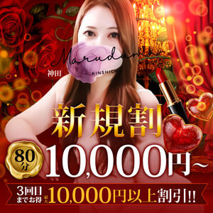 80分10,000円！最大10,000円引き！ご新規様は3回目までお得！ 丸妻 錦糸町店（錦糸町/デリヘル）