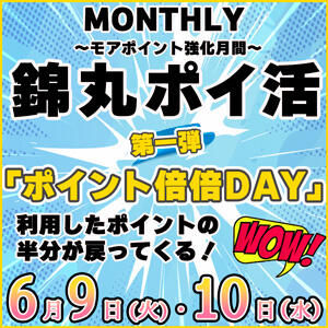 ポイ活☆第1弾 9・10日ポイント倍デー 丸妻 錦糸町店（錦糸町/デリヘル）