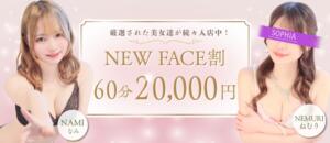 60分20,000円！3,000円お得なNEWFACE割！ SOPHIA（ソフィア）（新宿・歌舞伎町/ヘルス）