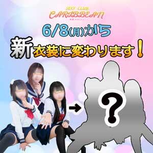 6/8(月)より衣装が変わります！ カリビアン（池袋/おっパブ・セクキャバ）