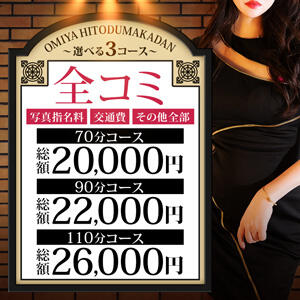大宮で遊ぶならコレ！「全コミプラン」 モアグループ大宮人妻花壇（大宮/デリヘル）