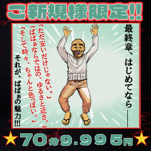 はじめての最終章【挑戦者求ム】 熟女の風俗最終章 町田店（町田/デリヘル）