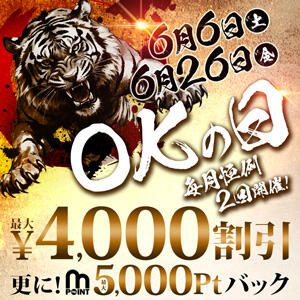 【6/6(土)】4,000円OFF！ 『OKの日』 モアグループ小山人妻花壇（小山/デリヘル）