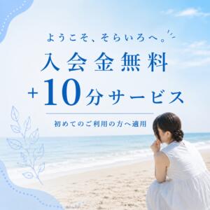 ようこそ、そらいろへ。 そらいろ（船橋/デリヘル）