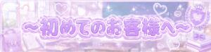 〜初めてのお客様〜 3年A組欲しがりJK（福生/デリヘル）