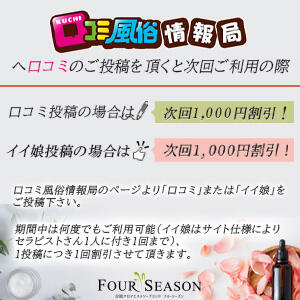 口コミ投稿イイ娘割引 フォーシーズン（吉原/ソープ）