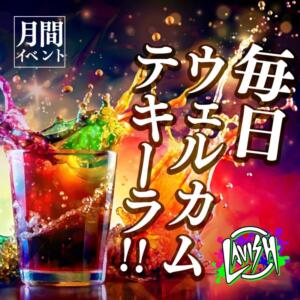 6月もやっちゃいます‼︎ウェルカムテキーラ LAVISH(ラヴィッシュ)（金町/おっパブ・セクキャバ）