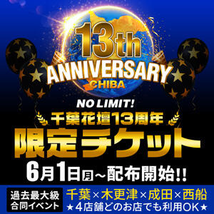 千葉花壇13周年☆限定チケット 木更津人妻花壇（木更津/デリヘル）
