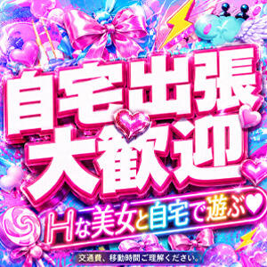 自宅出張大歓迎！！ 上野デリヘル倶楽部（鶯谷/デリヘル）
