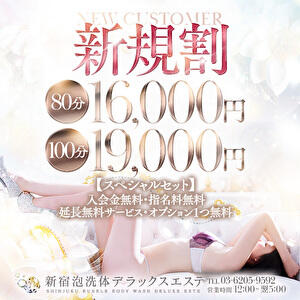 【ご新規様限定割引】初めてのお客様はこちらをご利用ください！80分16,000円でご案内中♪ 新宿泡洗体デラックスエステ（新宿・歌舞伎町/デリヘル）