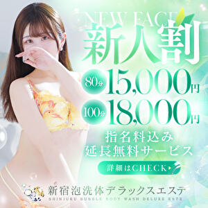 新人育成コース【新人割】80分15,000円指名料込みの超お得パック新登場！ 新宿泡洗体デラックスエステ（新宿・歌舞伎町/デリヘル）