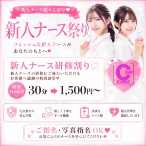 新人ナース祭り ○コキクリニック～○○クリニックシリーズ～（西川口/ヘルス）