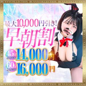 ☆早朝割☆7時～8時59分まで限定開催！ バニーコレクション千葉栄町店（栄町(千葉市)/ソープ）