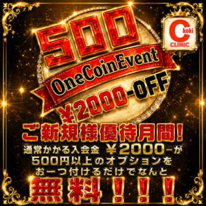 ご新規様限定　入会キャンペーン ○コキクリニック～○○クリニックシリーズ～（西川口/ヘルス）