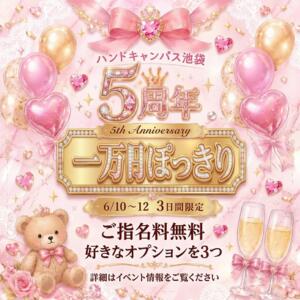 6月10日～6月12日までの3日間限定で 超お得な【5周年記念コース】をご用意いたしました！ ハンドキャンパス池袋（池袋/ヘルス）