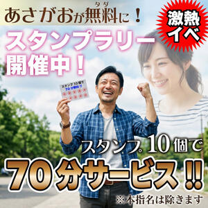 スタンプラリー開催中！ あさがお（大塚/デリヘル）