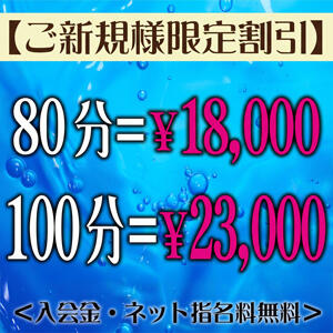 ご新規様限定割引！80分18,000円！100分23,000円 あさがお（大塚/デリヘル）