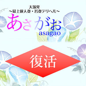 ★あさがお、復活します★ あさがお（大塚/デリヘル）