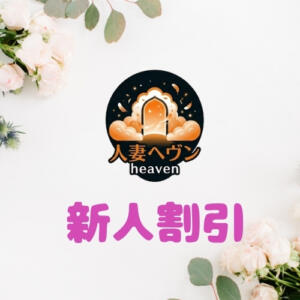 ◇◆◇新人割引◇◆◇ 鶯谷人妻ヘブン（鶯谷/デリヘル）
