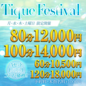 ◆毎日お得に皆様ご利用可能◆ティークフェスティバル開催中◆ 大阪回春性感エステティーク谷九店（谷町九丁目/デリヘル）
