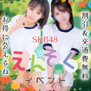 期間限定【えんそくイベント】で超・お得⁉ SKB48（西川口/デリヘル）