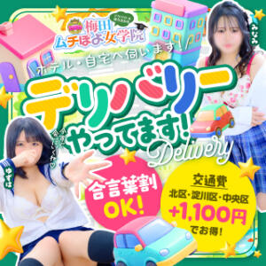 ♥大好評！ムチぽよデリバリー♥超お得なイベント料金で会いにいきます♪ 梅田ムチぽよ女学院（梅田/デリヘル）