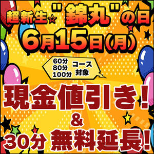 超新生☆錦丸の日！30分無料延長＋現金割引！ 丸妻 錦糸町店（錦糸町/デリヘル）