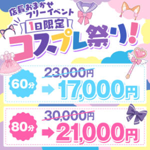 【6/16開催】1日限定コスプレ祭り！ ドリーム水戸（天王町(水戸市)/ソープ）
