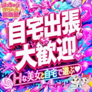 ご自宅への出張も喜んで承っております♪ ぽっちゃりデリヘル倶楽部（鶯谷/デリヘル）