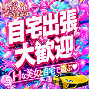 ご自宅への出張も喜んで承っております♪ 鶯谷デリヘル倶楽部（鶯谷/デリヘル）