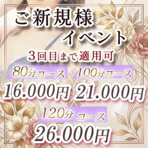★★ ご新規さまイベント　★★ 魅惑の官能アロマエステ　Eureka！八王子 ～エウレカ！～（八王子/デリヘル）