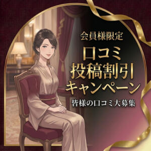 口コミ割引開催中 東京セレブな美人妻（品川/デリヘル）