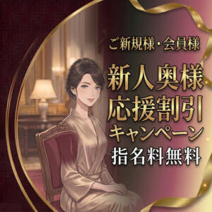 新人奥様応援割引開催中 東京セレブな美人妻（品川/デリヘル）