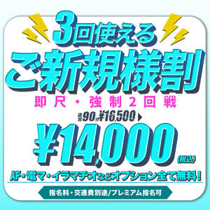 3回使えるご新規様割♪ One More 奥様　五反田店（五反田/デリヘル）