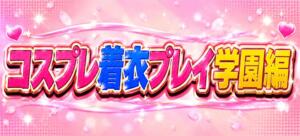コスプレ着衣プレイ学園編 コスプレマニアTokyo（立川/デリヘル）