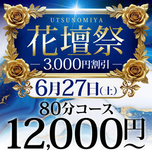 6/27(土) 驚愕の現金3,000円割引！！～宇都宮花壇祭～！！ モアグループ宇都宮人妻花壇（宇都宮/デリヘル）