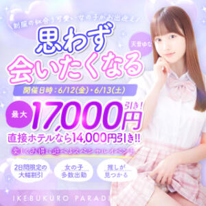 【最大17,000円割引】2択を当てて超お得に！！ルーレットイベント開催♪ 池袋パラダイス（池袋/デリヘル）