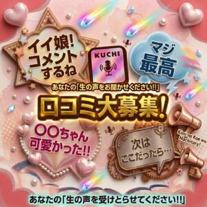 口コミを投稿していただいたお客様には、次回指名料1,000円を割引をさせていただきます。 飾窓（日暮里/デリヘル）