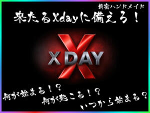 来たるXday!! 新宿ハンドメイド（新宿・歌舞伎町/デリヘル）