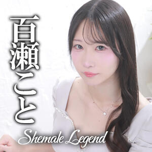 【百瀬こと】ちゃん！シーメールレジェンド新宿店に入店いたしました！ ニューハーフヘルス シーメールレジェンド 新宿 歌舞伎町店（新宿・歌舞伎町/ニューハーフ）