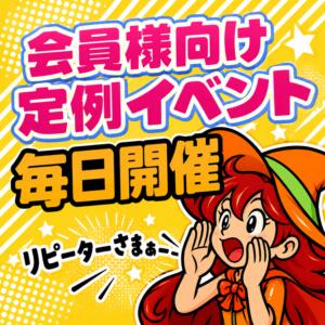 会員様向けイベント オズ 千葉栄町店（栄町(千葉市)/デリヘル）