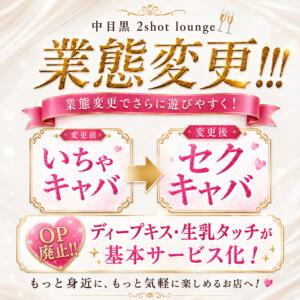 業態変更「いちゃキャバ」⇒「セクキャバ」！！ 中目黒 2shot♥Lounge（中目黒/おっパブ・セクキャバ）