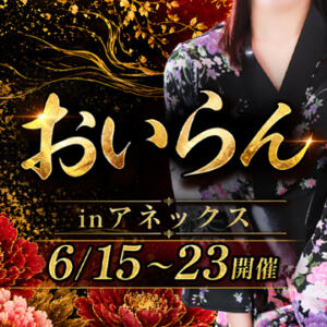 【6月】おいらん in アネックス アネックスジャパン（辻/ソープ）