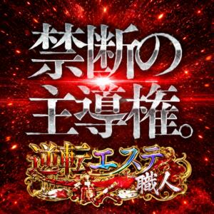 新ジャンル【悪質趣味講習】逆転の発想をコンセプトにしたデリヘルイメクラです！ 逆転エステ-職人-（蒲田/デリヘル）