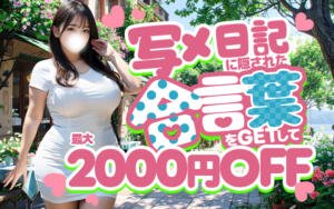 【写メ日記イベン】合言葉で最大2,000円OFF！ 西船巨乳ぽっちゃり　乳神さま（船橋/デリヘル）